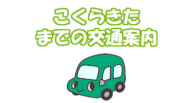 こくらきたまでの交通案内