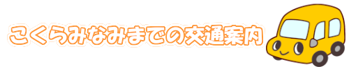 こくらみなみまでの交通案内
