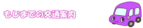 もじまでの交通案内