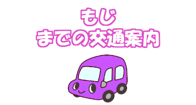 もじまでの交通案内