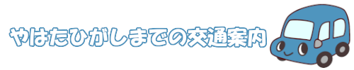 やはたひがしまでの交通案内