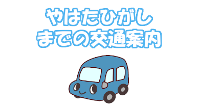 やはたひがしまでの交通案内