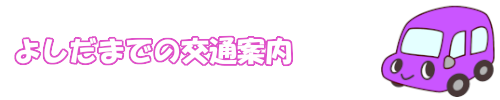 よしだまでの交通案内