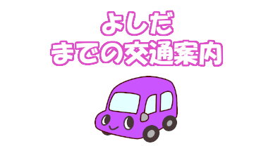 よしだまでの交通案内
