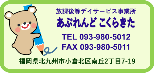 児童発達支援事業所『あぷれんど こくらきた』