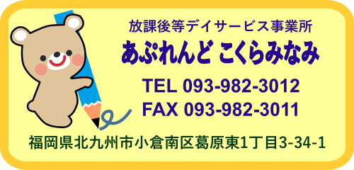 放課後等デイサービス事業所『あぷれんど こくらみなみ』