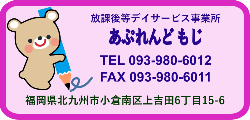 放課後等デイサービス事業所『あぷれんど もじ』