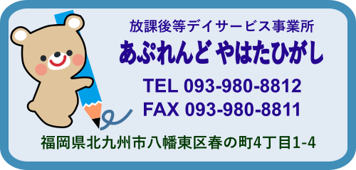 放課後等デイサービス事業所『あぷれんど やはたひがし』