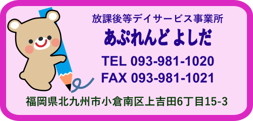 放課後等デイサービス事業所『あぷれんど よしだ』
