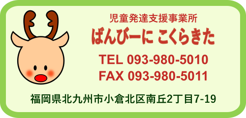 児童発達支援事業所『ばんびーに こくらきた』