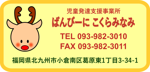 児童発達支援事業所『ばんびーに こくらみなみ』
