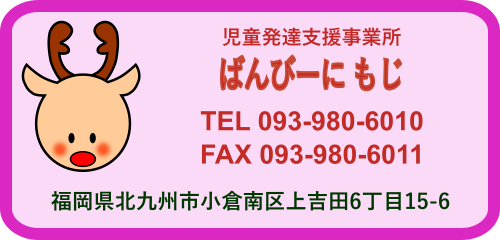 児童発達支援事業所『ばんびーに もじ』