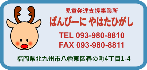 児童発達支援事業所『ばんびーに やはたひがし』
