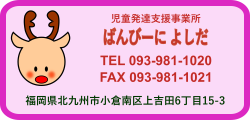 児童発達支援事業所『ばんびーに よしだ』
