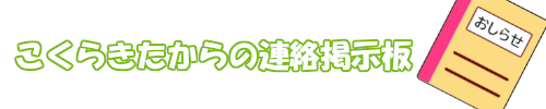 こくらきた事業所からの連絡掲示板