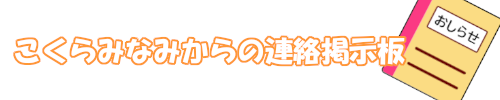 こくらみなみ事業所からの連絡掲示板
