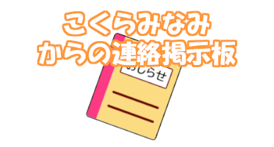 こくらみなみ事業所からの連絡掲示板