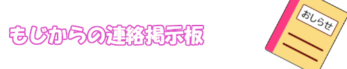 もじ事業所からの連絡掲示板