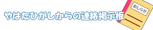 やはたひがし事業所からの連絡掲示板