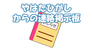 やはたひがし事業所からの連絡掲示板