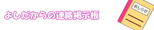 よしだ事業所からの連絡掲示板