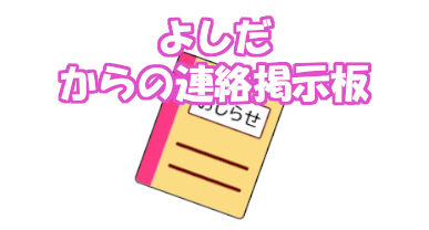 よしだ事業所からの連絡掲示板