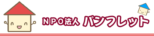 NPO法人パンフレット