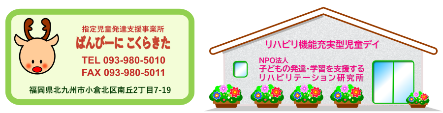 児童発達支援事業所『ばんびーに こくらきた』