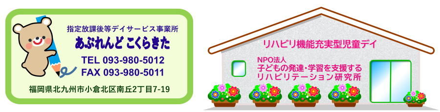 児童発達支援事業所『あぷれんど こくらきた』