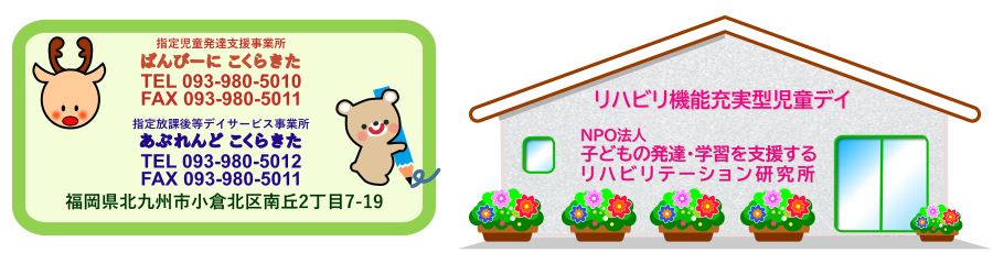 児童発達支援事業所『ばんびーに こくらきた』、放課後等デイサービス事業所『あぷれんどこくらきた』