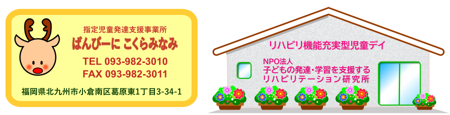 児童発達支援事業所『ばんびーに こくらみなみ』