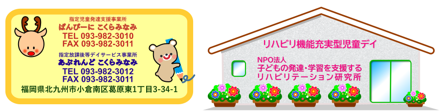 児童発達支援事業所『ばんびーに こくらみなみ』