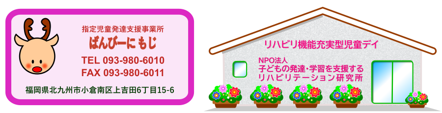 児童発達支援事業所『ばんびーに もじ』