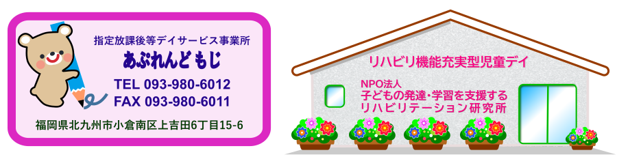 児童発達支援事業所『あぷれんど もじ』