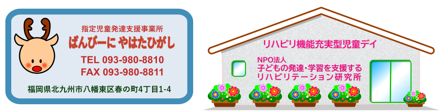 児童発達支援事業所『ばんびーに やはたひがし』