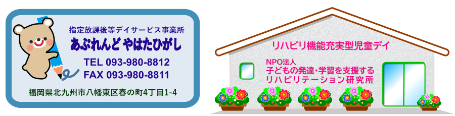 児童発達支援事業所『あぷれんど やはたひがし』