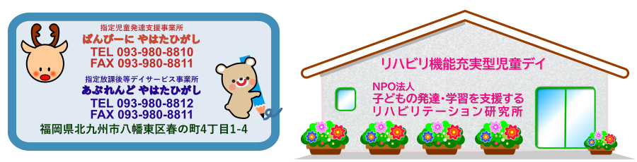 児童発達支援事業所『ばんびーに やはたひがし』、放課後等デイサービス事業所『あぷれんどやはたひがし』