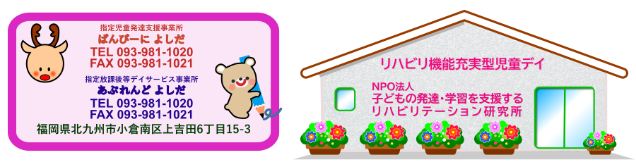児童発達支援事業所『ばんびーに よしだ』、放課後等デイサービス事業所『あぷれんどよしだ』